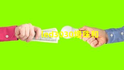 led3030燈珠和5730哪個(gè)好？
